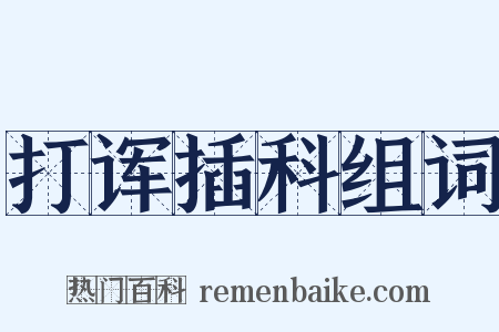 打诨插科组词是什么意思的图片